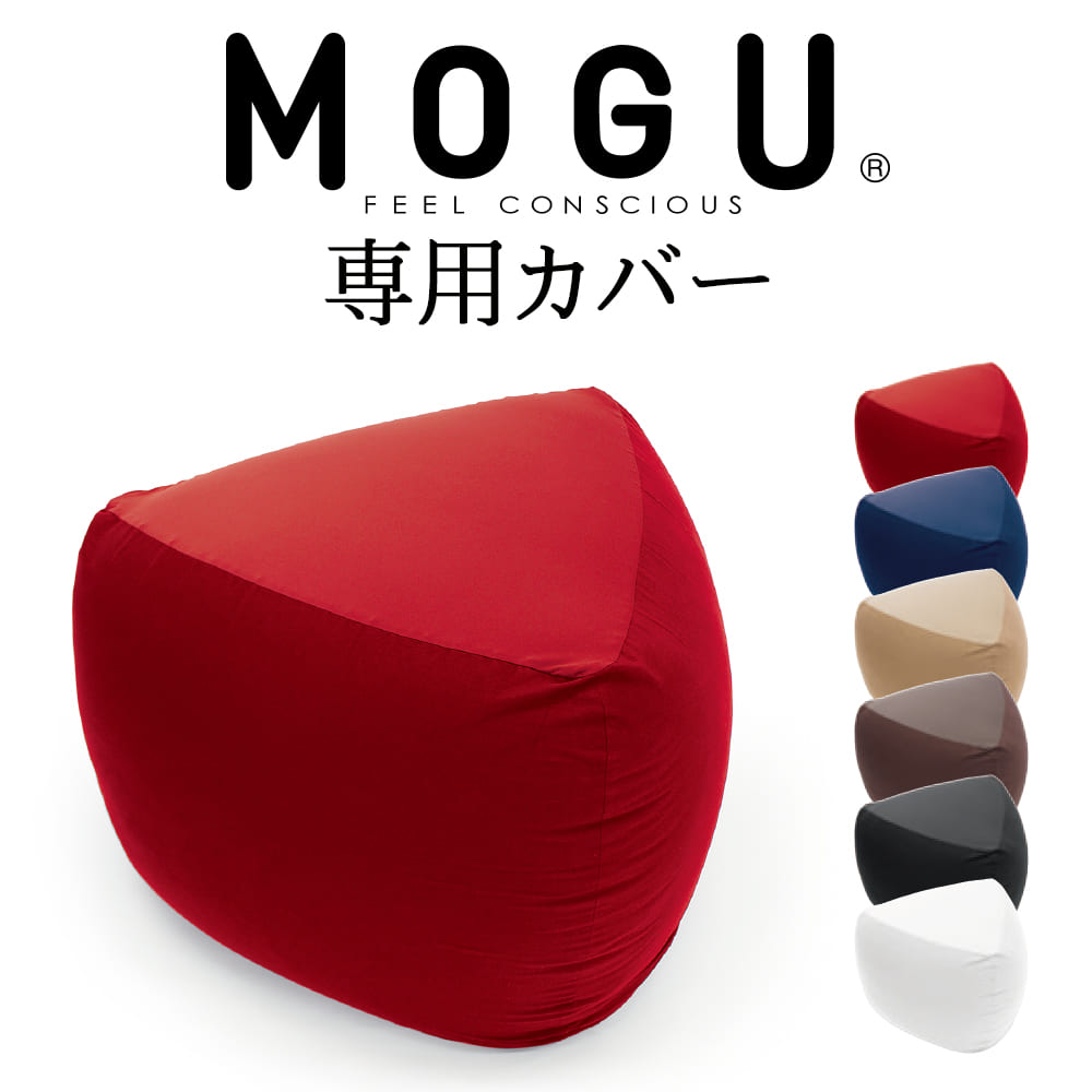 日本でも代理店 MOGU(モグ) ビーズ ソファ 三角 ブラウン 茶 三角フィットソファ カバー付 (全長約88?)