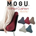 クッション MOGU(モグ)プレミアムトライパッドクッション 【三角クッション クッション ビーズ ソファ 椅子 イス チェア 背当て リビング オフィス デス...