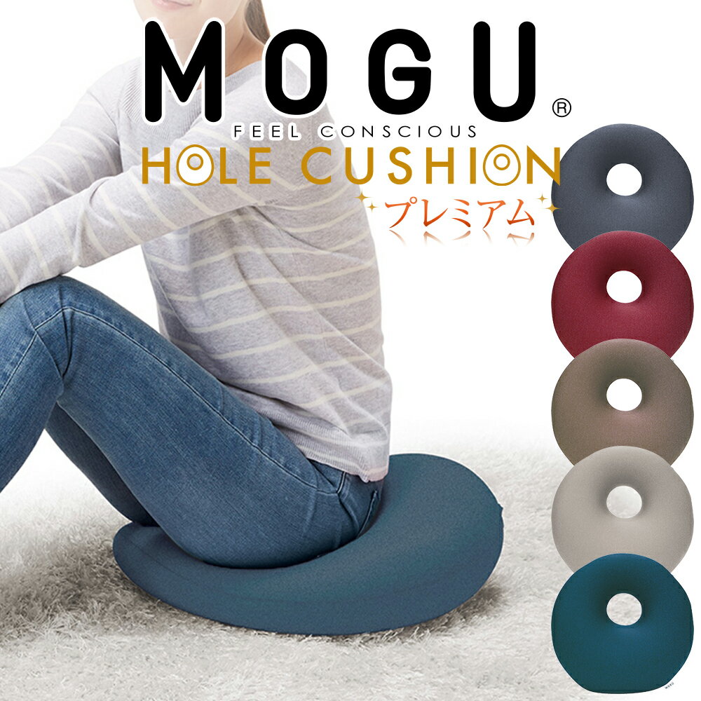 クッション MOGU（モグ）プレミアムホールクッション お尻が痛くならなく、スムーズに座れるよう傾斜がついた 穴あき…