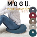 クッション MOGU（モグ）プレミアムホールクッション お尻が痛くならなく、スムーズに座れるよう傾斜がついた 穴あき ビーズクッション 【円座クッション 椅子 いす 床 穴開き 円座 椅子のクッション イスのクッション ソファ ビーズ おすすめ かわいい】