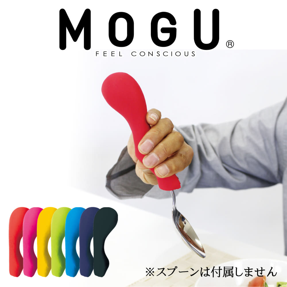 MOGU（モグ）筆記具&食事用グリップ パウダービーズの優しい感触 【介護 グリップ 食事 筆記用具 ペン ボールペン 鉛筆 シャープペン 万年筆 ペンケース 文具 文房具 介護用品 カトラリーグリップ ペングリップ 疲れにくい】