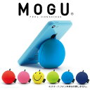 MOGU（モグ）スタンド(スマートフォン用) パウダービーズの優しい感触 【スマホスタンド スマートフォンスタンド スマホ立て 便利 吸盤 卓上 デスク 机 オフィス 角度調整可能 かわいい おしゃれ iphone android 携帯】【敬老の日 ギフト】