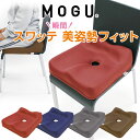 シートクッション MOGU CARE(モグケア) スワッテ美姿勢フィット 自然と背筋が伸びて体への負担を軽減するシートクッション 【クッション 椅子 椅子用 椅...