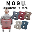 MOGU CARE(モグケア) 姿勢体幹サポーターエイト パウダービーズの優しい感触