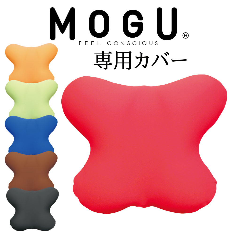 クッションカバー MOGU CARE(モグケア) 腰を楽にするクッション 専用カバー　約横40×縦33cm 【メール便対応】【ケース 介護 補助 褥瘡 床ずれ防止 体圧分散 車椅子 姿勢 背もたれ 背当て 腰 オフィス デスクワーク チェア 椅子】