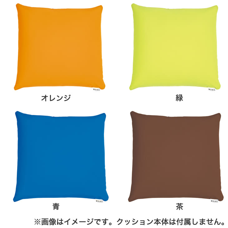 クッションカバー MOGU CARE(モグケア) 体圧分散に優れた四角いクッション 専用 すべりにくいカバー 【クッション カバー おしゃれ おしゃれ 滑りにくい ケース オレンジ グリーン ブルー ブラウン 緑 青 茶 モグ おすすめ 人気】 [2]