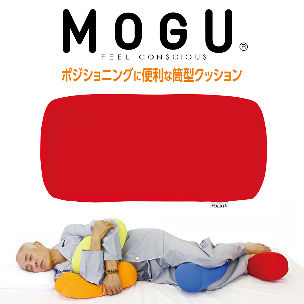 MOGU（モグ） ポジショニングに便利な筒型クッション　約 幅15×長さ38センチ 【正規品 マルチミニクッション パウダービーズ ベーシック 無地 インテリア】【キャッシュレス 還元 対応】【母の日】【父の日】