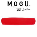 クッションカバー MOGU CARE(モグケア) 体位変換に使いやすい筒型クッションロング 専用カバー 約幅18×長さ88cm 【メール便対応】【抱き枕カバー おしゃれ ケース レッド オレンジ グリーン ブルー ブラウン 赤 緑 青 茶 抱きまくらカバー】