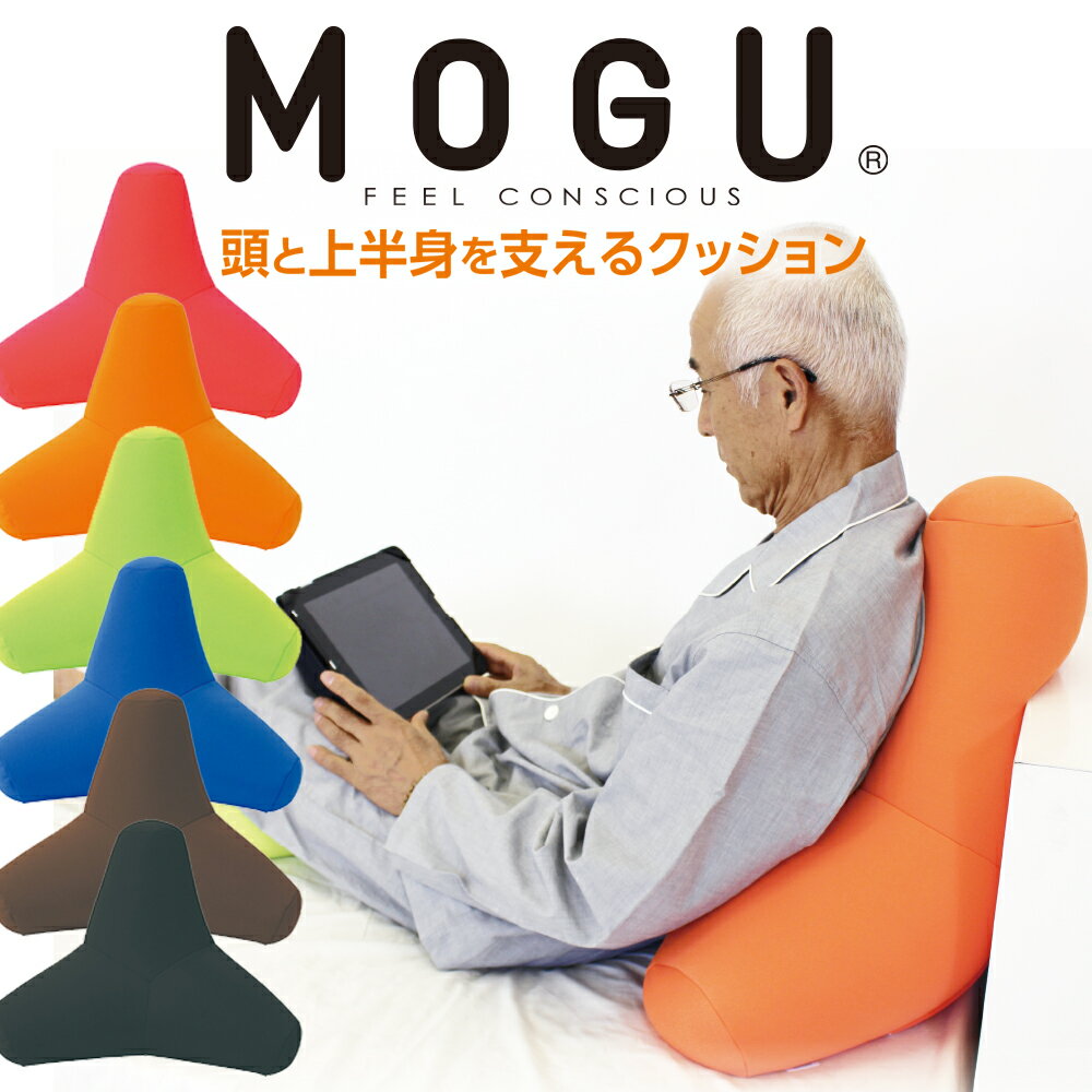 MOGU CARE(モグケア) 頭と上半身を支えるクッション パウダービーズの優しい感触 【ギフトラッピング無料】【日本製 介護 補助 褥瘡 床ずれ防止 体圧分散 リラックス 食事 背当て 背もたれ 座椅子 椅子 腰】【父の日 プレゼント ギフト】