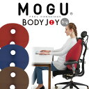 クッション MOGU(モグ) ボディジョイ・ビッグ 腰にやさしいとされるS字姿勢をキープする大きめのクッション 【ビーズクッション 椅子 椅子のクッション イス...
