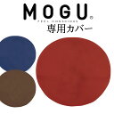 MOGU(モグ) ボディジョイ・ビッグ 専用カバー 【メール便対応】【mogu カバー クッション カラフル 椅子 ビーズ バストマット アームレスト シート ...