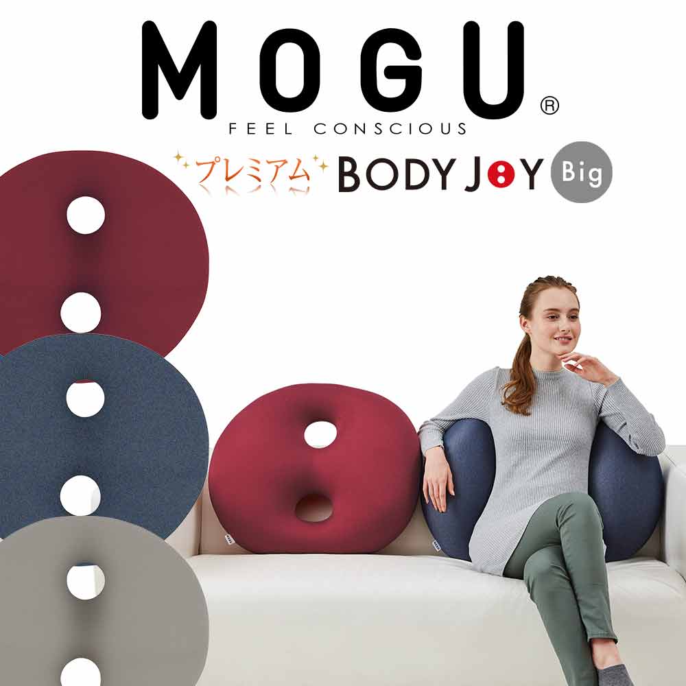 クッション MOGU（モグ） プレミアムボディジョイ・ビッグ 腰にやさしいとされるS字姿勢をキープする大きめのクッシ…