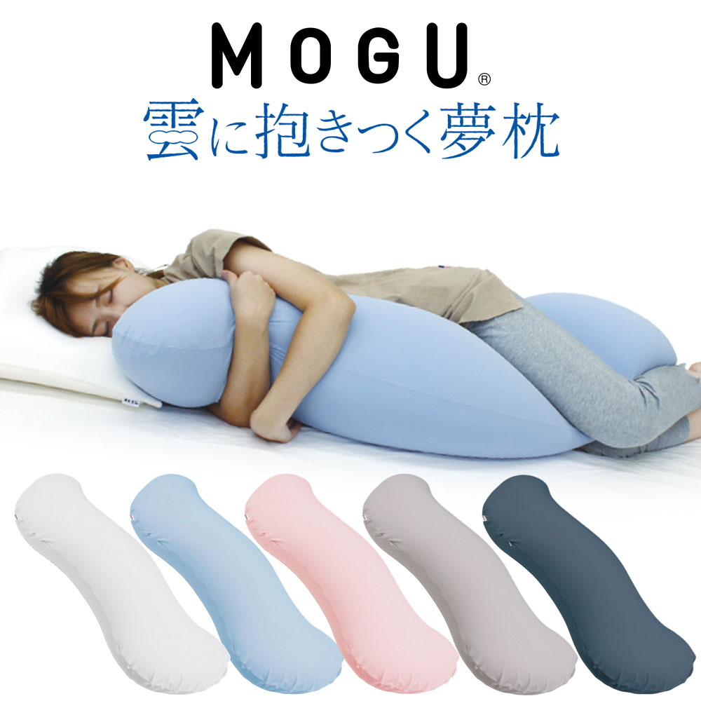 気持ちいい抱き枕 抱き枕 MOGU 雲に抱きつく夢枕 布団に抱きつくより気持ちいい！しっとりふわふわぐにょぐにょ癒し系抱き枕 【抱き枕 クッション ビーズクッション 可愛い おしゃれ だき枕 マタニティ 大きい 長い 妊婦 妊娠 モグ 抱きまくら】【N】【父の日 プレゼント ギフト】