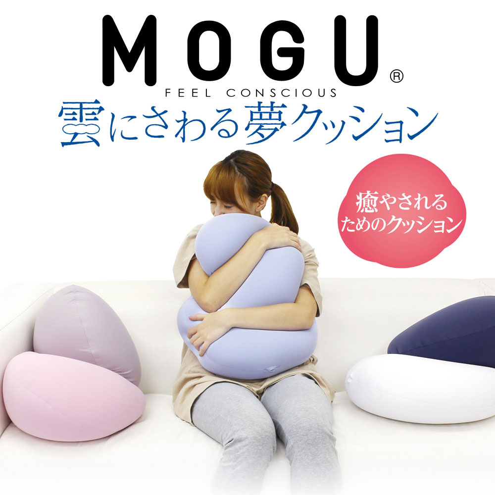 MOGU (モグ) 雲にさわる夢クッション 抱きつくことで癒される！しっとりふわふわぐにょぐにょ癒し系クッション 【クッション スマホ 読書 お昼寝 背当て 背もたれ デスクワーク テレワーク 在宅勤務 インテリア リラックス グッズ 】【父の日 プレゼント ギフト】