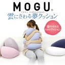 MOGU (モグ) 雲にさわる夢クッション 抱きつくことで癒される！しっとりふわふわぐにょぐにょ癒し系クッション 【クッション スマホ 読書 お昼寝 背当て 背もたれ デスクワーク テレワーク 在宅勤務 インテリア リラックス グッズ 】【母の日 父の日 プレゼント ギフト】