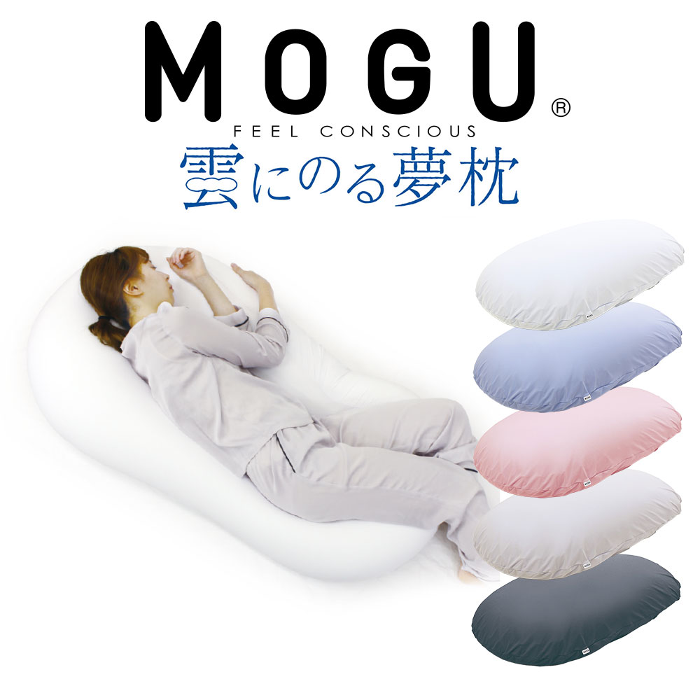 楽天市場】MOGU (モグ) 雲に抱きつく夢枕 (本体・カバーセット) 布団に 