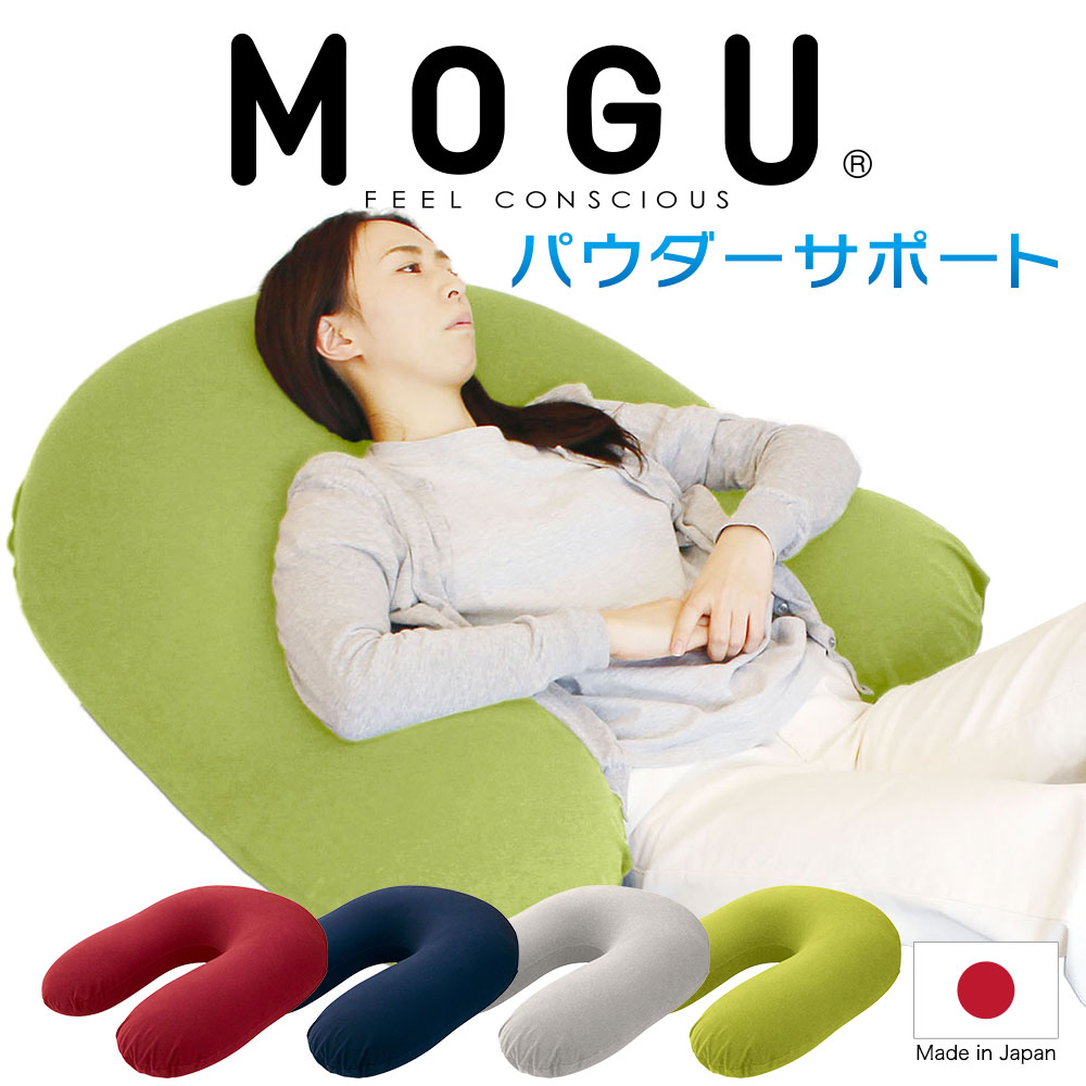 U字 抱き枕 MOGU パウダーサポート （インナー・カバーセット） 思わず寝落ちしてしまうくらい 気持ちいい U字型 抱…