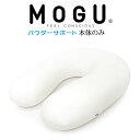 ビーズクッション MOGU パウダーサポート インナー(カバーなし) ※本体のみの販売となります。専用カバーは別売りです。 【クッション ビーズ 抱き枕 モグ ...