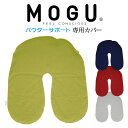 MOGU パウダーサポート 専用替カバー ※専用カバーのみの販売となります。本体は別売りです。 【モグ カバー レッド グリーン シルバーグレー ネイビー】