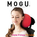 クッション MOGU(モグ)ポータブル ホールピロー 旅行やドライブの移動をより快適にする穴あきクッション 【ビーズクッション 穴開き 車 ヘッドレスト 座席 ...