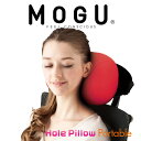 クッション MOGU（モグ）ポータブル ホールピロー 旅行やドライブの移動をより快適にする穴あきクッション 【ビーズクッション 穴開き 車 ヘッドレスト 座席 椅子 いす イス コンパクト 持ち運び ビーズ 枕 まくら お昼寝 お昼寝枕】【母の日 父の日 プレゼント ギフト】