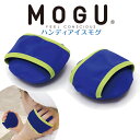 MOGU ハンディアイスモグ 2個入(本体・カバーセット) ぷにょさらの触感と冷たさがホテッたカラダにめっちゃ気持ちいい 【ひんやり グッズ 睡眠 快眠 安眠 ...