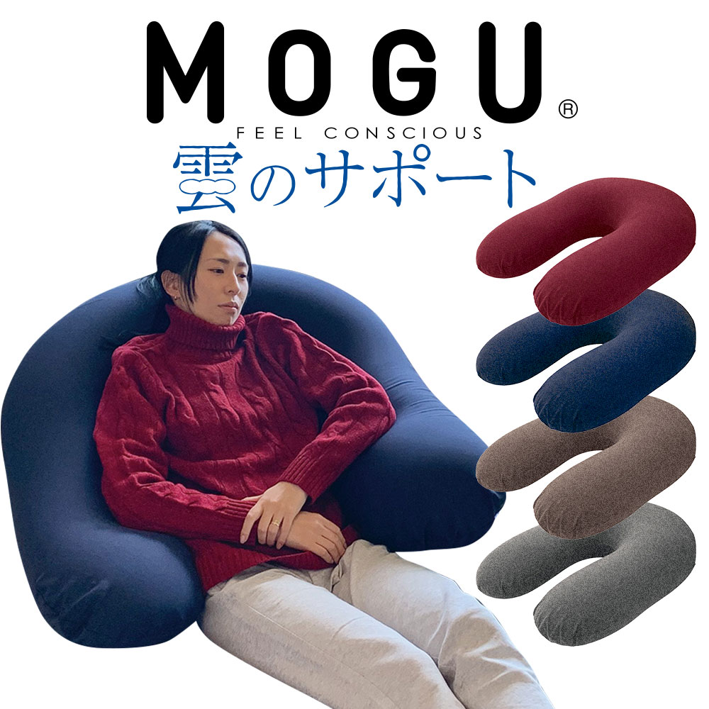 楽天枕と眠りのおやすみショップ！MOGU （モグ） 雲のサポート （本体＋カバー） まるで雲に包まれているような感触を味わえるU字型抱き枕 【U字 抱き枕 クッション ビーズ 日本製 妊婦 男性 女性 アームレスト 授乳クッション 可愛い 抱きまくら だきまくら マタニティ】【父の日 プレゼント ギフト】