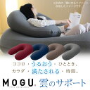 MOGU (モグ) 雲のサポート （本体＋カバー) まるで雲に包まれているような感触を味わえるU字型抱き枕 【U字 抱き枕 クッション ビーズ 日本製 妊婦 男性 女性 アームレスト 授乳クッション 可愛い 抱きまくら だきまくら マタニティ】【母の日 父の日 プレゼント ギフト】 2