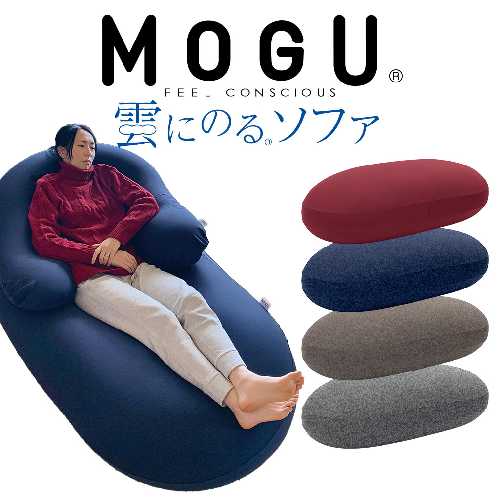 MOGU (モグ) 雲にのるソファ 本体（カバー付) まるでふわふわの雲に乗っているかのような感覚を味わえるビーズソファ 【ビーズソファ 大きい ビッグ 特大 おしゃれ パウダービーズ クッション おうち時間 リラックス リビング 雲に乗る】【母の日 父の日 プレゼント ギフト】