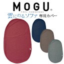 クッションカバー MOGU (モグ) 雲にのるソファ 専用カバー ※カバーのみの販売となります。本体は付属しません。 【ギフトラッピング】【モグ MOGU 雲に...