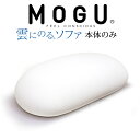 MOGU (モグ) 雲にのるソファ 本体(ヌード) ※本体のみの販売となります。カバーは付属しません。 まるでふわふわの雲に乗っているかのような感覚を味わえる ...