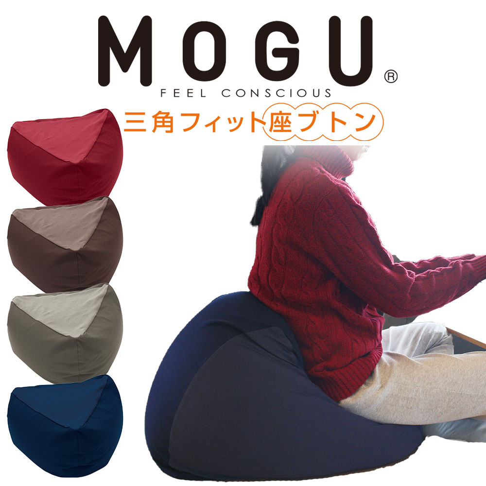 MOGU (モグ) 三角フィット座ブトン （本体・カバーセット) お尻と腰を包み込む厚めのビーズ座布 ...