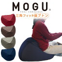 MOGU (モグ) 三角フィット座ブトン (本体・カバーセット) お尻と腰を包み込む厚めのビーズ座布団 【座布団 イス いす ビーズソファ フロアクッション ビ...