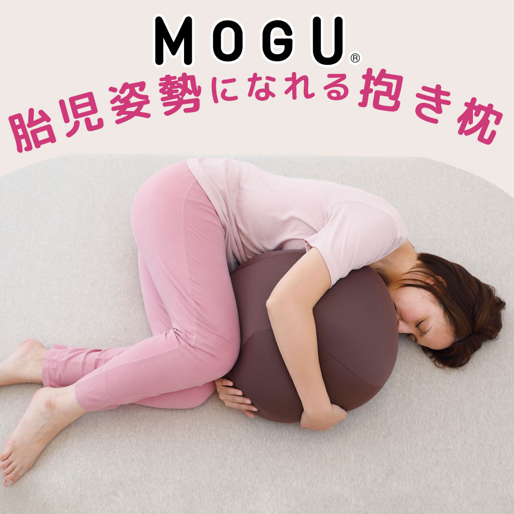 MOGU 胎児姿勢になれる抱き枕 抱きつ