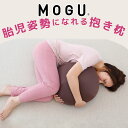 MOGU 胎児姿勢になれる抱き枕 抱きつくと自然と安らげる球体型の抱き枕 【抱き枕 ビーズクッション 丸 横向き 横向き寝 リラックス グッズ Cカーブ 日本製 ビーズ クッション 気持ちいい 可愛い かわいい 妊婦 妊娠 モグ 抱きまくら】【N】