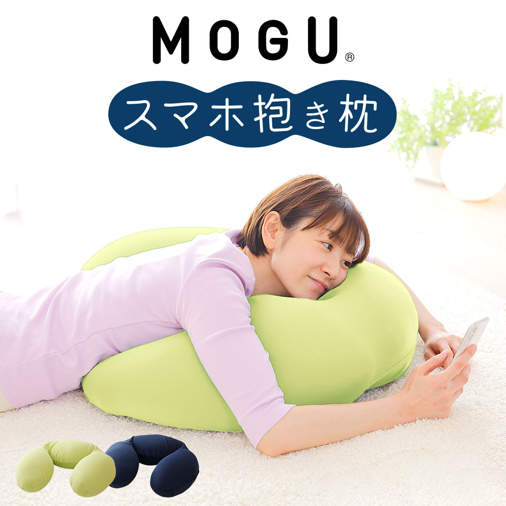 父の日 プレゼント ギフト【楽天1位】 MOGU スマホ 抱き枕 寝ながら スマホ や ゲーム がラクに操作できる抱き枕 【スマホクッション スマートフォン クッション ゲーミングクッション ゲーミ…