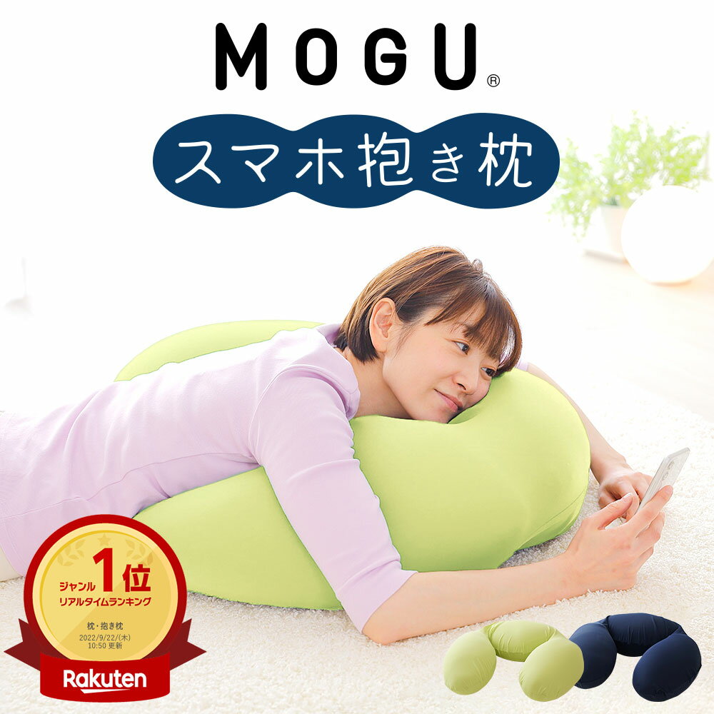 【楽天1位】 MOGU スマホ 抱き枕 寝ながら スマホ や ゲーム がラクに操作できる抱き枕 【スマホクッション スマートフォン クッション ゲーミングクッション ゲーミング クッション u字 抱きまくら だき枕 だきまくら モグ】【N】【父の日 プレゼント ギフト】