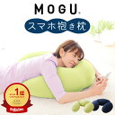 【楽天1位】 MOGU スマホ 抱き枕 寝ながら スマホ や ゲーム がラクに操作できる抱き枕 【スマホクッション スマートフォン クッション ゲーミングクッション ゲーミング クッション u字 抱き…