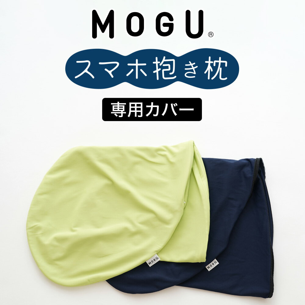 専用カバー MOGU スマホ 抱き枕 用 ※カバーのみの販売となります。本体は付属しません。 【抱き枕カバー クッションカバー カバー ライトグリーン ネイビー ケース 洗い替え 取り替え モグ】【名入れ対応可（+1000円）】