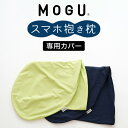 専用カバー MOGU スマホ 抱き枕 用 ※カバーのみの販売となります。本体は付属しません。 【抱き枕カバー クッションカバー カバー ライトグリーン ネイビー ケース 洗い替え 取り替え モグ】(3)