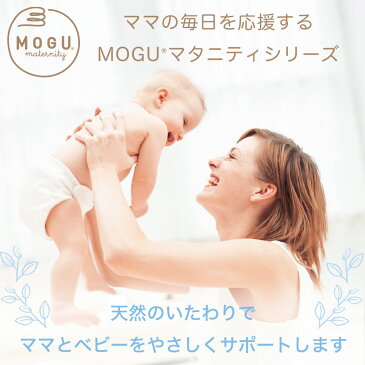 足枕 MOGU(モグ) ママフットピロー(マタニティ 素肌にやさしいママ用フットピロー) 【正規品 足のむくみ 授乳 妊娠 マタニティ】【足枕 足まくら あしまくら フットケア 脚枕 脚まくら 脚マクラ】【父の日】