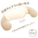 【楽天1位】 MOGU(モグ) ママ ホールディングピロー(ママ用抱き枕) 素肌にやさしいマタニティクッション 【抱き枕 妊婦 妊娠 マタニティ シムス ビーズ 授乳クッション ボディピロー 抱きまくら 横向き寝 日本製 大きい 長い】【N】【母の日 父の日 プレゼント ギフト】 3