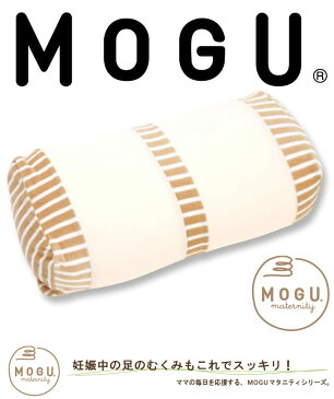 足枕 MOGU(モグ) ママフットピロー(マタニティ 素肌にやさしいママ用フットピロー) 【正規品 足のむくみ 授乳 妊娠 マタニティ】【足枕 足まくら あしまくら フットケア 脚枕 脚まくら 脚マクラ】【父の日】