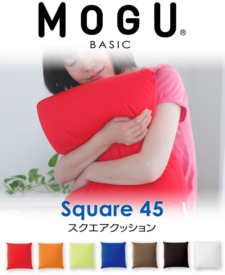 【楽天市場】クッション | MOGU（モグ）スクエア 45SMOGU パウダービーズ クッション（正方形/約 45×45センチ） シンプルで
