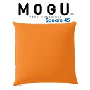 ビーズクッション MOGU(モグ) スクエア 45S オレンジ どんなお部屋にでも合わせやすいシンプルで使いやすいクッション 【クッション ビーズ 小さい 小さ...