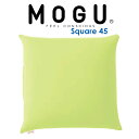 ビーズクッション MOGU(モグ)スクエア 45S ライトグリーン どんなお部屋にでも合わせやすいシンプルで使いやすいクッション 【クッション ビーズ 小さい ...