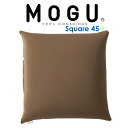 ビーズクッション MOGU（モグ） スクエア 45S ブラウン どんなお部屋にでも合わせやすいシンプ ...