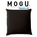 ビーズクッション MOGU(モグ) スクエア 45S ブラック どんなお部屋にでも合わせやすいシンプルで使いやすいクッション 【クッション ビーズ 小さい 小さ...
