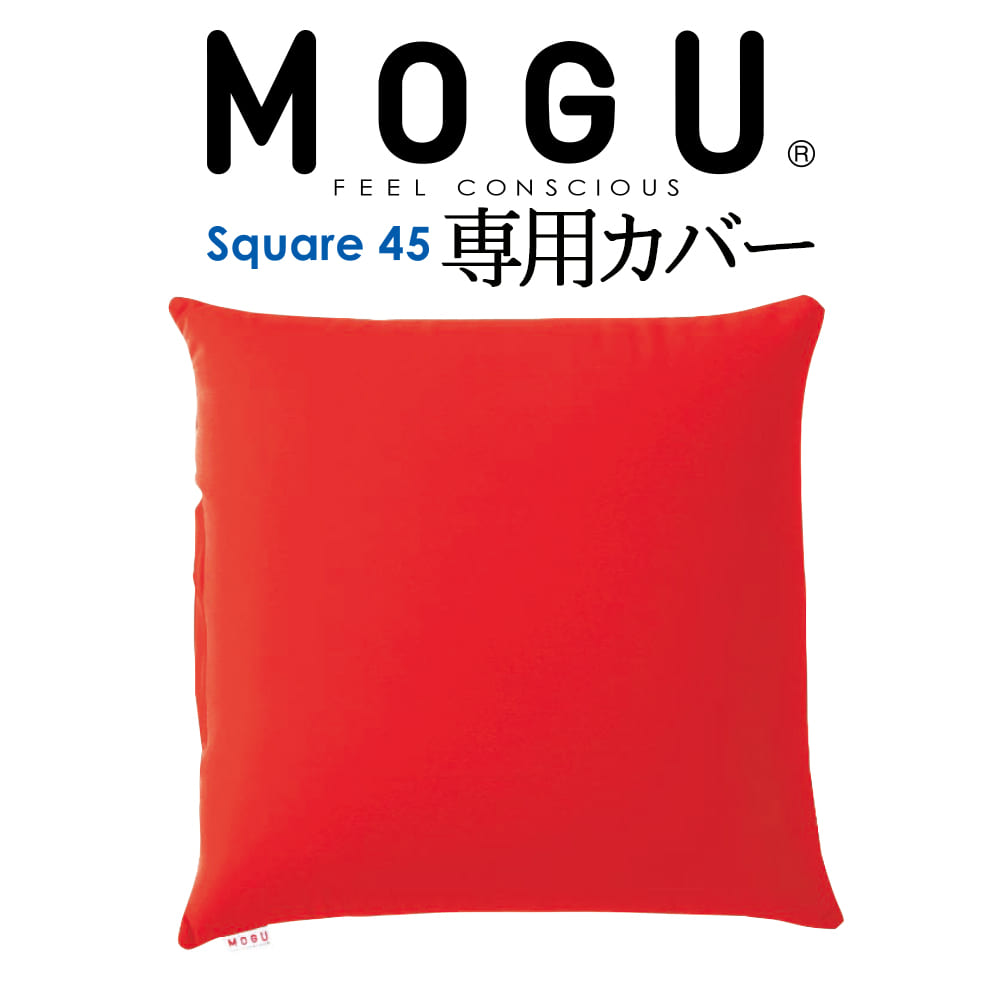 クッションカバー MOGU（モグ） 専用