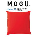 クッションカバー MOGU（モグ） 専用カバー（MOGU スクエア 45S パウダービーズ クッション 45×45センチ用） レッド【正規品 ビーズクッション カバー スパンデックス ナイロン シンプル 正方形 日本製】【メール便対応】【敬老の日 ギフト】